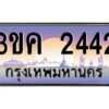 2.ทะเบียนรถ 2442 เลขประมูล ทะเบียนสวย 3ขค 2442 จากกรมขนส่ง