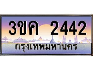 2.ทะเบียนรถ 2442 เลขประมูล ทะเบียนสวย 3ขค 2442 จากกรมขนส่ง