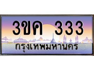 อ-ทะเบียนรถ 333 เลขประมูล ทะเบียนสวย 3ขค 333 OKdee นะครับ