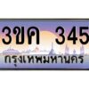 4.ทะเบียนรถ 345 ทะเบียนสวย 3ขค 345 OKdee นะครับ