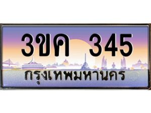 4.ทะเบียนรถ 345 ทะเบียนสวย 3ขค 345 OKdee นะครับ