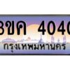 2.ทะเบียนรถ 4040 เลขประมูล ทะเบียนสวย 3ขค 4040 จากกรมขนส่ง