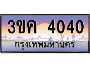 2.ทะเบียนรถ 4040 เลขประมูล ทะเบียนสวย 3ขค 4040 จากกรมขนส่ง