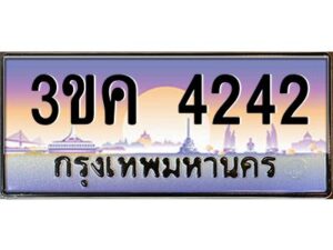 2.ทะเบียนรถ 4242 เลขประมูล ทะเบียนสวย 3ขค 4242 จากกรมขนส่ง