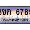 อ-ทะเบียนรถ 6789 เลขประมูล ทะเบียนสวย 3ขค 6789 OKdee นะครับ