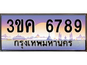 อ-ทะเบียนรถ 6789 เลขประมูล ทะเบียนสวย 3ขค 6789 OKdee นะครับ