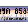 2.ทะเบียนรถ 8585 เลขประมูล ทะเบียนสวย 3ขค 8585 จากกรมขนส่ง