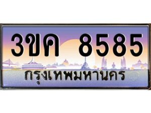 2.ทะเบียนรถ 8585 เลขประมูล ทะเบียนสวย 3ขค 8585 จากกรมขนส่ง