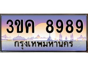 4.ทะเบียนรถ 8989 ทะเบียนสวย 3ขค 8989 OKdee นะครับ