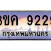 อ-ทะเบียนรถ 9229 เลขประมูล ทะเบียนสวย 3ขค 9229 OKdee นะครับ