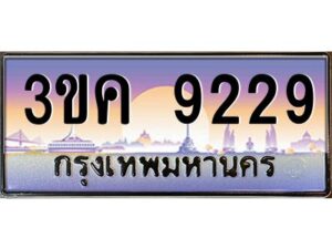 อ-ทะเบียนรถ 9229 เลขประมูล ทะเบียนสวย 3ขค 9229 OKdee นะครับ