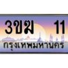 3.ทะเบียนรถ 11 เลขประมูล 3ขฆ 11 จากกรมขนส่ง