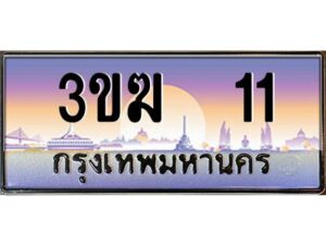 3.ทะเบียนรถ 11 เลขประมูล 3ขฆ 11 จากกรมขนส่ง