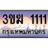 3.ทะเบียนรถ 1111 เลขประมูล 3ขฆ 1111 จากกรมขนส่ง