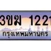 3.ทะเบียนรถ 1221 ะเบียนสวย 3ขฆ 1221 ผลรวมดี 14