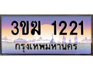 3.ทะเบียนรถ 1221 ะเบียนสวย 3ขฆ 1221 ผลรวมดี 14