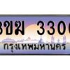 3.ทะเบียนรถ 3300 ทะเบียนสวย 3ขฆ 3300 ผลรวมดี 14