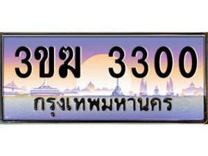 3.ทะเบียนรถ 3300 ทะเบียนสวย 3ขฆ 3300 ผลรวมดี 14