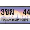 3.ทะเบียนรถ 44 เลขประมูล 3ขฆ 44 จากกรมขนส่ง