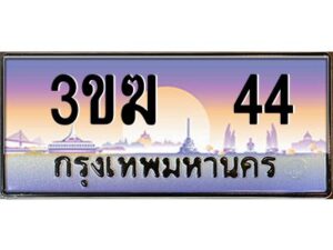 3.ทะเบียนรถ 44 เลขประมูล 3ขฆ 44 จากกรมขนส่ง