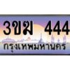 3.ทะเบียนรถ 444 เลขประมูล 3ขฆ 444 จากกรมขนส่ง