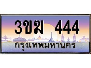 3.ทะเบียนรถ 444 เลขประมูล 3ขฆ 444 จากกรมขนส่ง