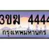 3.ทะเบียนรถ 4444 เลขประมูล 3ขฆ 4444 ผลรวมดี 24