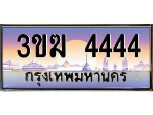 3.ทะเบียนรถ 4444 เลขประมูล 3ขฆ 4444 ผลรวมดี 24