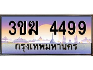 3.ทะเบียนรถ 4499 ทะเบียนสวย 3ขฆ 4499 จากกรมขนส่ง