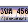 3.ทะเบียนรถ 456 ทะเบียนสวย 3ขฆ 456 ผลรวมดี 23