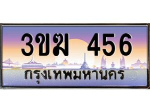 3.ทะเบียนรถ 456 ทะเบียนสวย 3ขฆ 456 ผลรวมดี 23