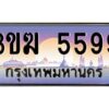 3.ทะเบียนรถ 5599 ทะเบียนสวย 3ขฆ 5599 ผลรวมดี 36