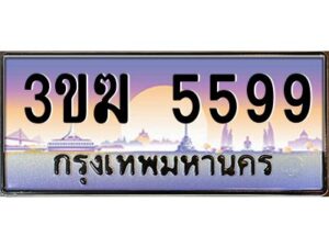 3.ทะเบียนรถ 5599 ทะเบียนสวย 3ขฆ 5599 ผลรวมดี 36