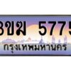 3.ทะเบียนรถ 5775 ทะเบียนสวย 3ขฆ 5775 ผลรวมดี 32