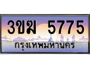 3.ทะเบียนรถ 5775 ทะเบียนสวย 3ขฆ 5775 ผลรวมดี 32