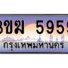 3.ทะเบียนรถ 5959 ทะเบียนสวย 3ขฆ 5959 ผลรวมดี 36