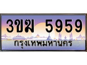 3.ทะเบียนรถ 5959 ทะเบียนสวย 3ขฆ 5959 ผลรวมดี 36