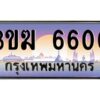 3.ทะเบียนรถ 6600 ทะเบียนสวย 3ขฆ 6600 จากกรมขนส่ง