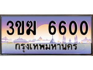 3.ทะเบียนรถ 6600 ทะเบียนสวย 3ขฆ 6600 จากกรมขนส่ง