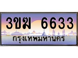 3.ทะเบียนรถ 6633 ทะเบียนสวย 3ขฆ 6633 จากกรมขนส่ง