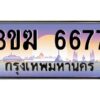 8.ทะเบียนรถ 6677 ทะเบียนสวย 3ขฆ 6677 จากกรมขนส่ง