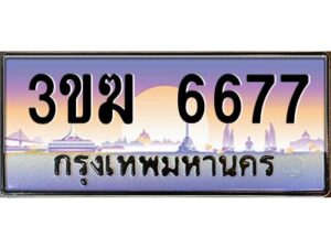 8.ทะเบียนรถ 6677 ทะเบียนสวย 3ขฆ 6677 จากกรมขนส่ง