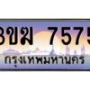 3.ทะเบียนรถ 7575 ทะเบียนสวย 3ขฆ 7575 ผลรวมดี 32