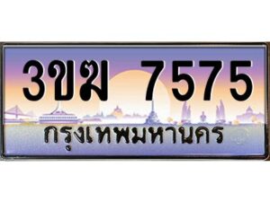 3.ทะเบียนรถ 7575 ทะเบียนสวย 3ขฆ 7575 ผลรวมดี 32