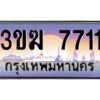 3.ทะเบียนรถ 7711 ทะเบียนสวย 3ขฆ 7711 ผลรวมดี 24