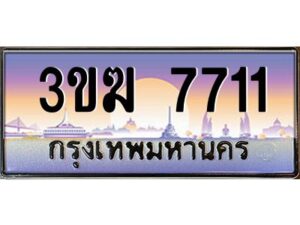 3.ทะเบียนรถ 7711 ทะเบียนสวย 3ขฆ 7711 ผลรวมดี 24