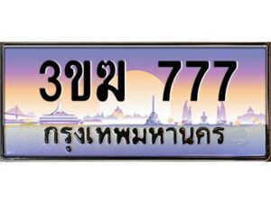 3.ทะเบียนรถ 777 เลขประมูล 3ขฆ 777 จากกรมขนส่ง