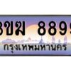 3.ทะเบียนรถ 8899 ทะเบียนสวย 3ขฆ 8899 ผลรวมดี 42