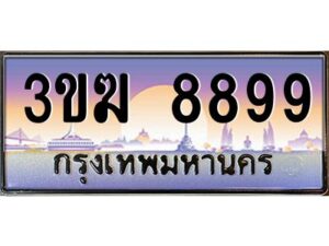 3.ทะเบียนรถ 8899 ทะเบียนสวย 3ขฆ 8899 ผลรวมดี 42