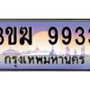 3.ทะเบียนรถ 9933 ทะเบียนสวย 3ขฆ 9933 ผลรวมดี 32